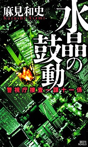 水晶の鼓動 警視庁捜査一課十一係 講談社ノベルス