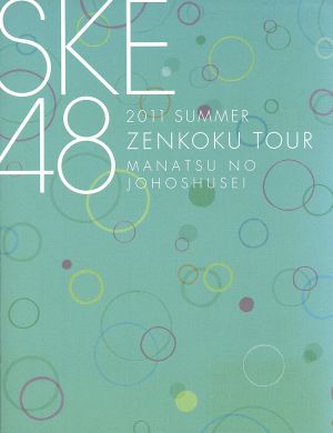 SKE48 真夏の上方修正 スペシャルBOX