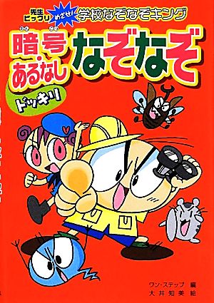 ドッキリ暗号・あるなしなぞなぞ ハンディ版 先生ビックリめざせ！学校なぞなぞキング