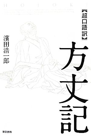 超口語訳 方丈記