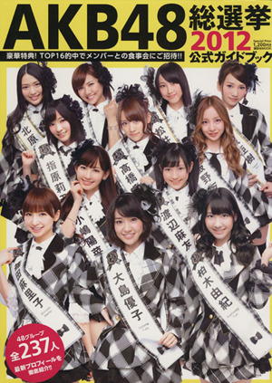 AKB48総選挙公式ガイドブック(2012)講談社MOOK