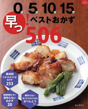 0分 5分 10分 15分 早っ！ベストおかず506