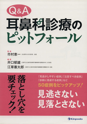 Q&A耳鼻咽喉科のピットフォール