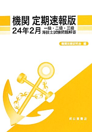 機関定期速報版(24年2月) 一級・二級・三級海技士試験問題解答