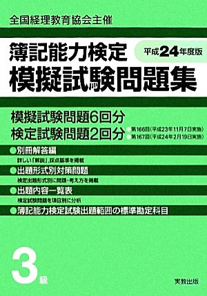 全経簿記能力検定模擬試験問題集3級(平成24年度版) 全国経理教育協会主催