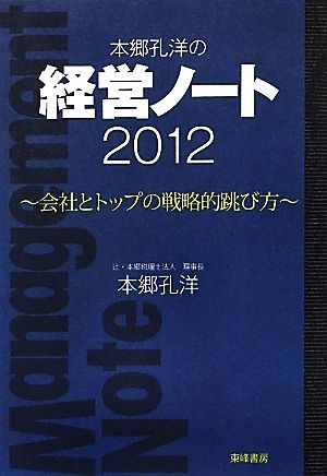本郷孔洋の経営ノート(2012)会社とトップの戦略的跳び方-会社とトップの戦略的跳び方
