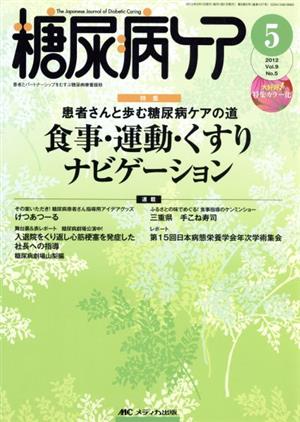 糖尿病ケア(Vol.9No.5(2012-5)) 患者とパートナーシップをむすぶ糖尿病療養援助-患者さんと歩む糖尿病ケアの道 食事・運動・くすりナビゲーション