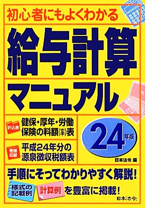 初心者にもよくわかる給与計算マニュアル(24年版) 初心者にもよくわかる