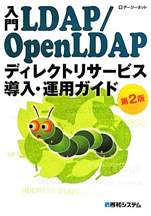 入門LDAP/OpenLDAP ディレクトリサービス導入・運用ガイド