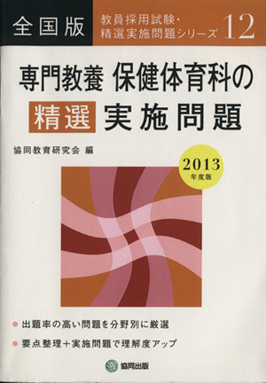 専門教養保健体育科の精選実施問題 全国版 2013年度版 教員採用試験・精選実施問題シリーズ