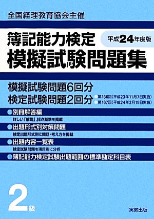 全経簿記能力検定模擬試験問題集2級(平成24年度版)