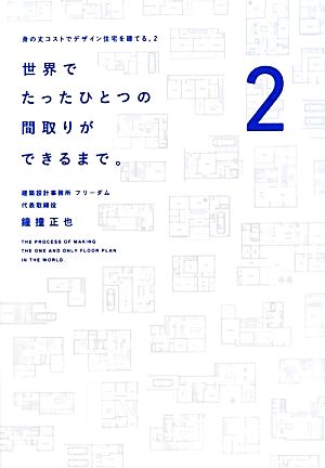 世界でたったひとつの間取りができるまで。 身の丈コストでデザイン住宅を建てる。2