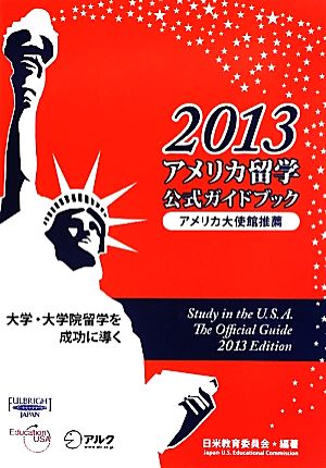 アメリカ留学公式ガイドブック(2013) 大学・大学院留学を成功に導く