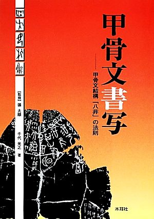 甲骨文書写 甲骨文結構「八非」の法則