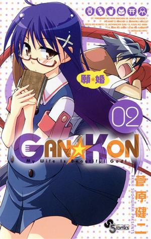 GAN☆KON(2)サンデーC