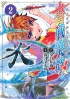 書戦突破！(2) 電撃ジャパンC