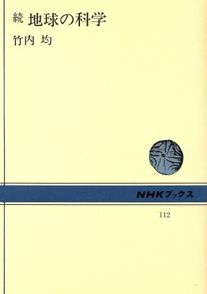 地球の科学(続) NHKブックス112