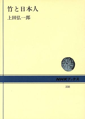 竹と日本人 NHKブックス338