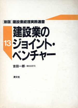 建設業のジョイント・ベンチャー新版建設業経理実務選書