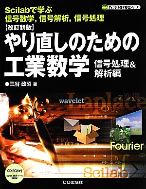 やり直しのための工業数学 信号処理&解析編 ディジタル信号処理シリーズ