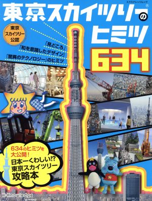 東京スカイツリーのヒミツ634