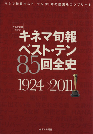 キネマ旬報 ベスト・テン 85回全史 1924-2011キネマ旬報ムック