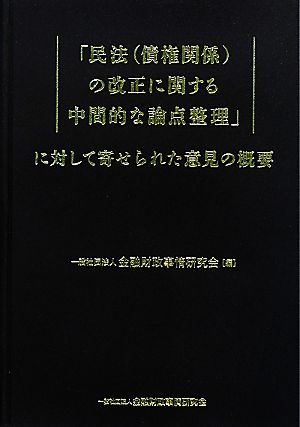 「民法の改正に関する中間的な論点整理」に対して寄せられた意見の概要