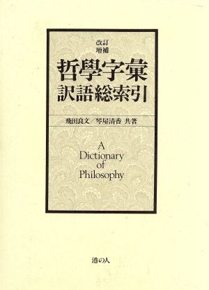 哲學字彙訳語総索引 改訂増補