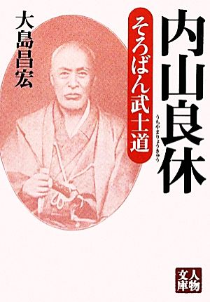 内山良休 そろばん武士道 人物文庫