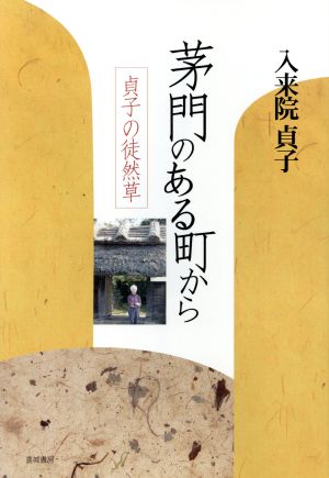 茅門のある町から 貞子の徒然草