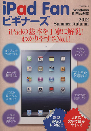 iPad Fanビギナーズ2012 Summer～Autumn