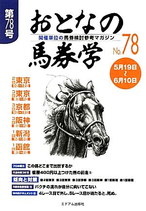 おとなの馬券学(No.78) 開催単位の馬券検討参考マガジン