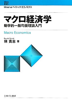 マクロ経済学 動学的一般均衡理論入門 Minervaベイシック・エコノミクス