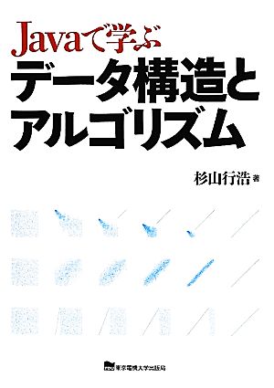 Javaで学ぶデータ構造とアルゴリズム