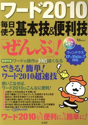 ワード2010 毎日使う基本技&便利技「ぜんぶ」！ TJMOOK