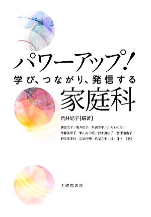 パワーアップ！家庭科学び、つながり、発信する