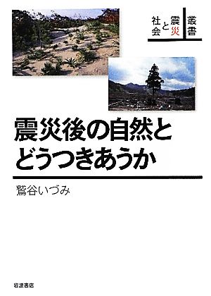 震災後の自然とどうつきあうか 叢書 震災と社会 叢書 震災と社会