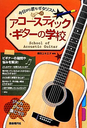 アコースティック・ギターの学校 今日から君もギタリスト☆