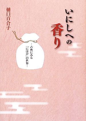 いにしへの香り 古典にみる「にほひ」の世界