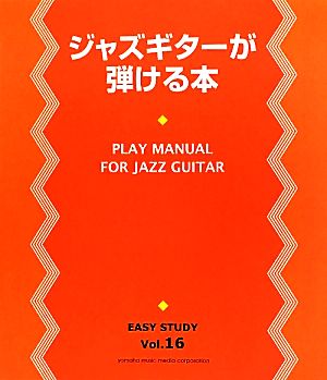 ジャズギターが弾ける本 EASY STUDYVol.16