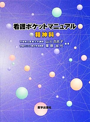 看護ポケットマニュアル 精神科