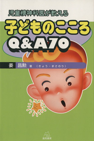 児童精神科医が教える 子どものこころQ&A70