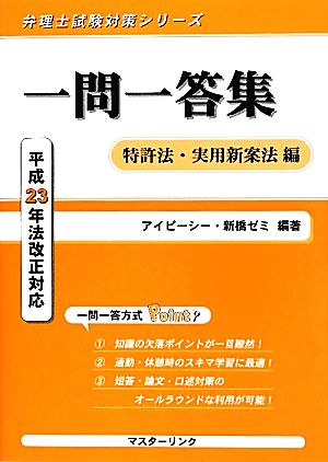 一問一答集 特許法・実用新案法編 平成23年法改正対応 弁理士試験対策シリーズ