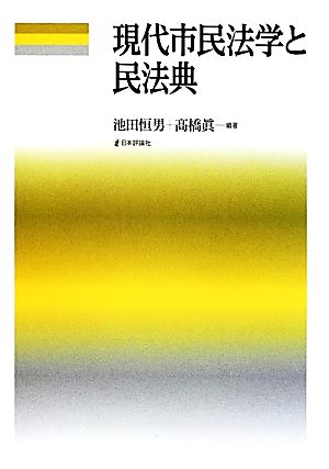 現代市民法学と民法典 龍谷大学社会科学研究所叢書第96巻