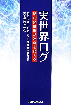 実世界ログ 総記録技術が社会を変える