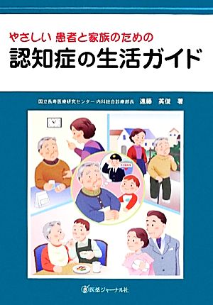 やさしい患者と家族のための認知症の生活ガイド