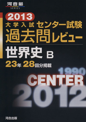 大学入試 センター試験過去問レビュー 世界史B(2013) 河合塾SERIES