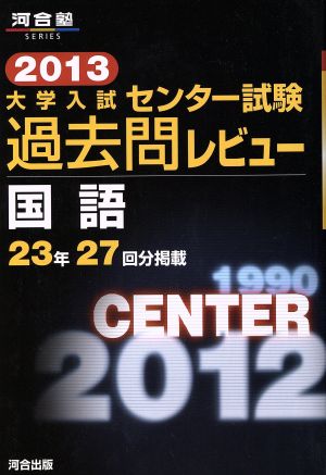 大学入試 センター試験過去問レビュー 国語(2013) 河合塾SERIES