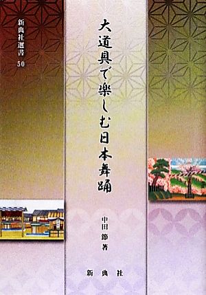 大道具で楽しむ日本舞踊 新典社選書50