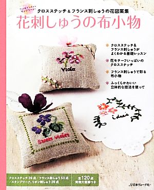 花刺しゅうの布小物 クロスステッチ&フランス刺しゅうの花図案集